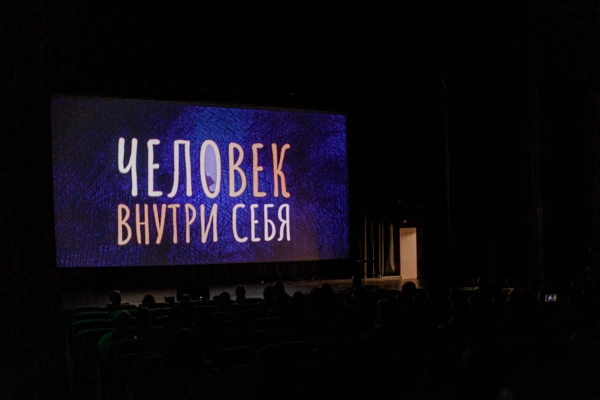 Состоялся премьерный показ фильма «Человек внутри себя»