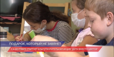 Акция «Дети вместо цветов» вновь пройдет в Нижегородской области